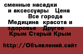 сменные насадки Clarisonic и аксессуары › Цена ­ 399 - Все города Медицина, красота и здоровье » Другое   . Крым,Старый Крым